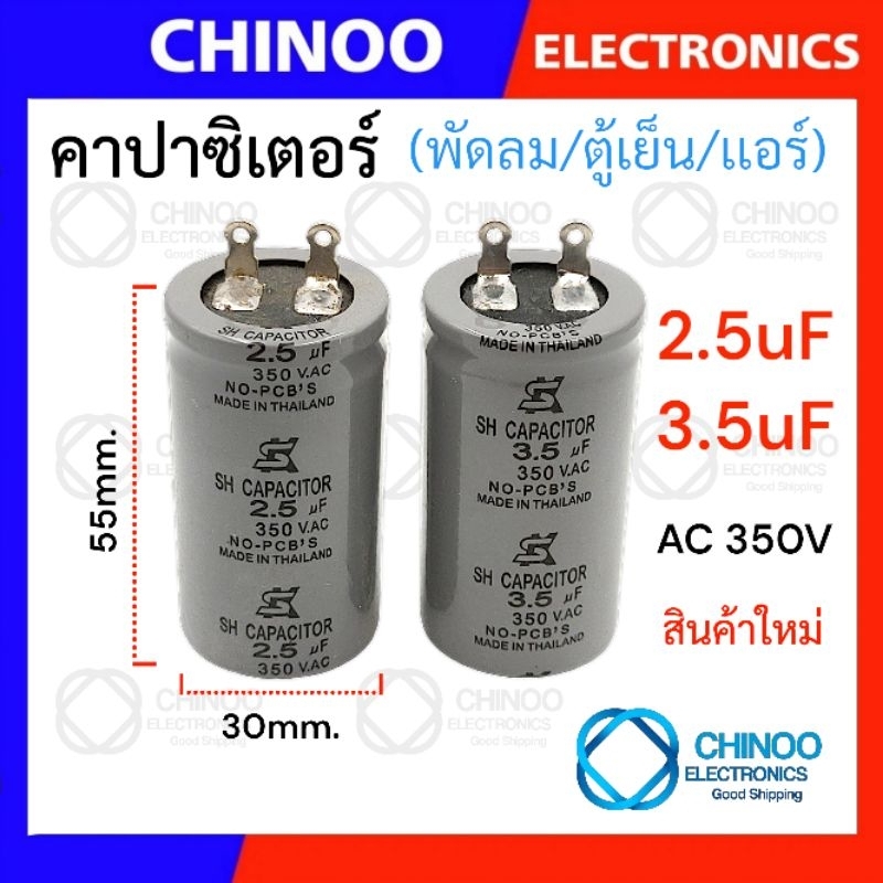 (SK1-2) คาปาซิเตอร์ 2.5uF 3.5uF 450V (สีเทา) เเท้ สำหรับ ตู้เย็น เเอร์ พัดลม เครื่องซักผ้า คาปาซิเตอร์ Chinoo Electronic