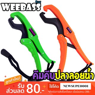 [ส่งในไทย] คีมคีบปากปลา WEEBASS FLOATING FISH GRIP ที่คีบปลา…