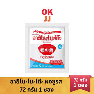 อายิโนะโมะโต๊ะ ผงชูรส 72 กรัม 1 ซอง เครื่องปรุงรส