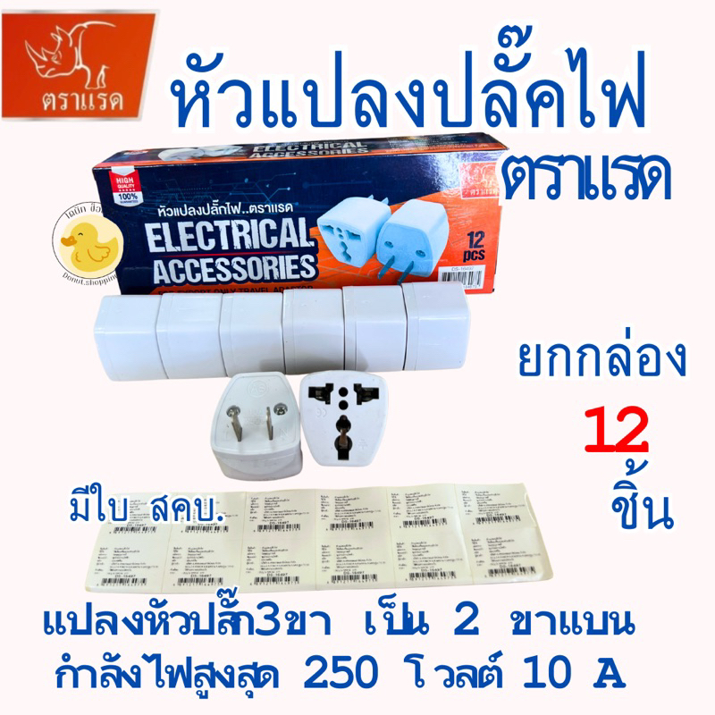 หัวแปลงปลั๊คไฟ3ตาตราแรด แปลงเป็น2ขา ปลั๊คไฟขาแบน ยกกล่อง12ชิ้น กำลังไฟ250v 10A