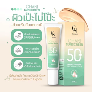 กันแดดชานิ กันแดดชนิ กันแดดเนื้อแป้งทิ้น กันแดดchani