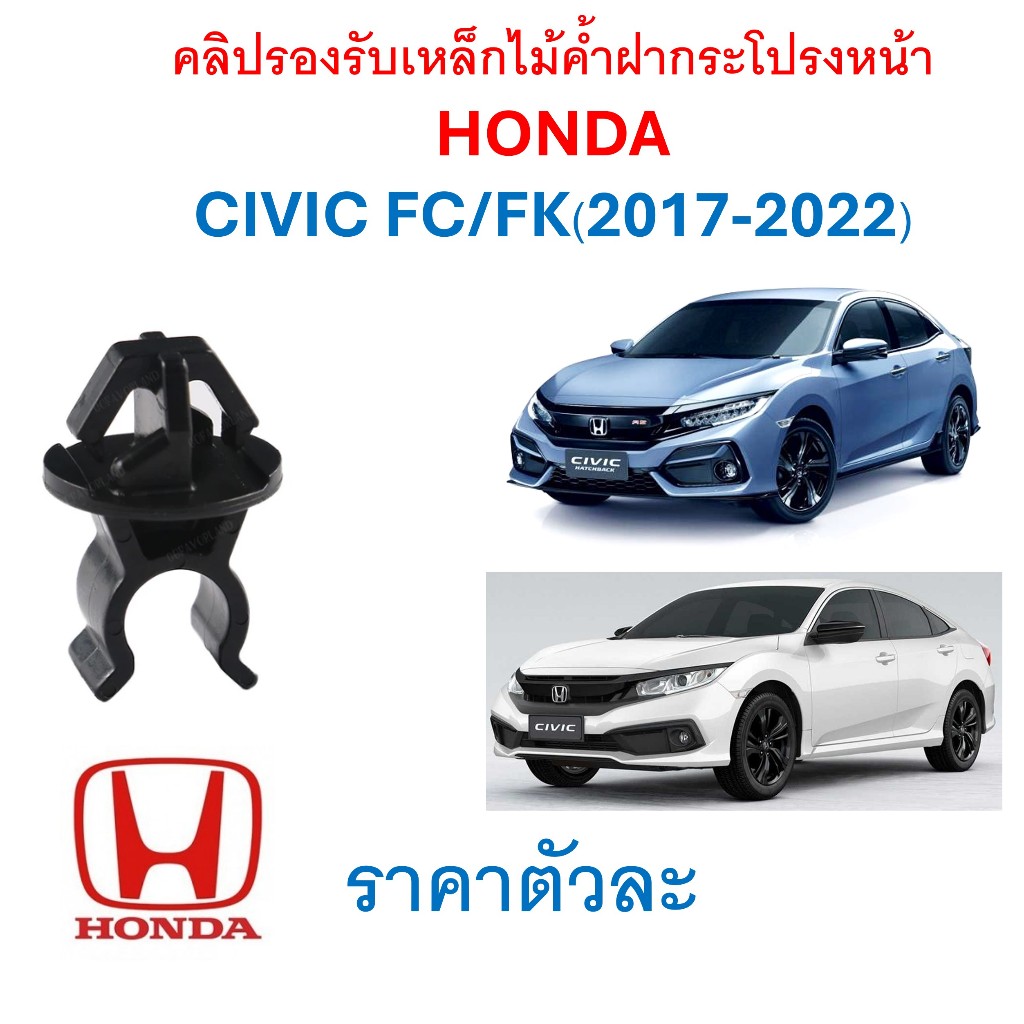 SKU-A734(ราคาตัวละ) คลิปรองรับเหล็กไม้ค้ำฝากระโปรงหน้า  HONDA  CIVIC FC/FK(2017-2022)