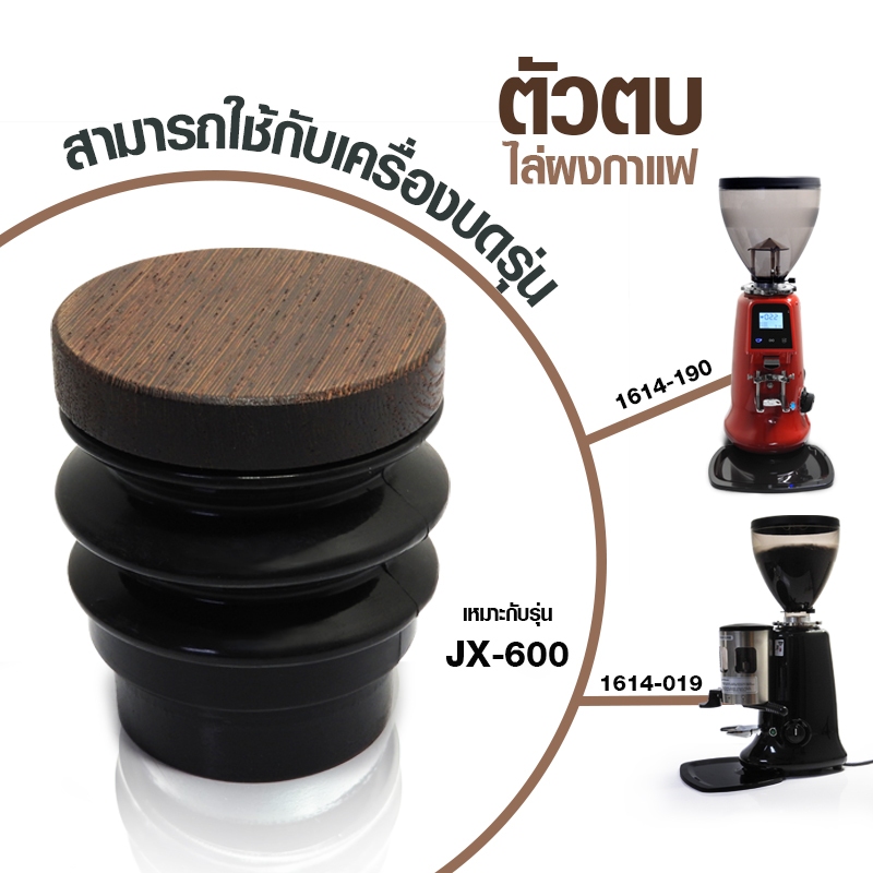 Coffee Blowing Hopper for APRESSO E64-ODM ยางตบไล่ผงกาแฟ สำหรับเครื่องบดกาแฟ E64, JX-600AD หรือเทียบ