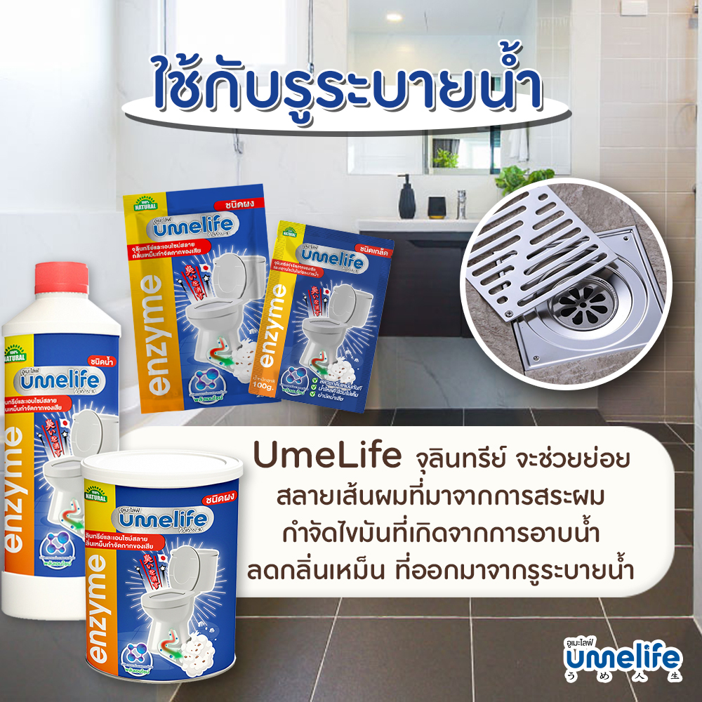 อูเมะไลฟ์ 100 กรัม ชนิดเกล็ด ส้วมเหม็น ส้วมตัน กดไม่ลง กลิ่นเหม็นห้องน้ำ จุลินทรีย์กำจัดกลิ่นส้วม - รูปที่ 4