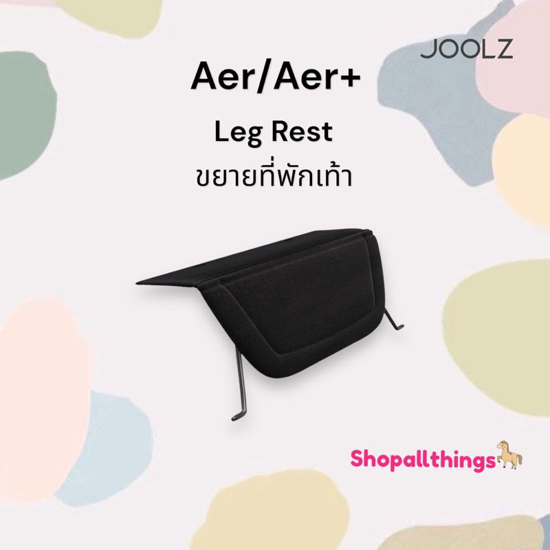 <ออก E-Tax> Joolz Aer Aer+ ที่พักเท้า Leg Rest - อุปกรณ์เสริมรถเข็นเด็ก (Baby Gear Accessories)