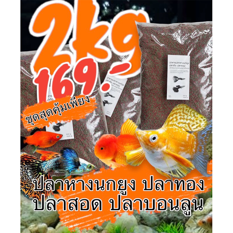 อาหารปลาหางนกยูง อาหารปลาทอง อาหารปลาสอด อาหารปลาบอนลูน 2kg.
