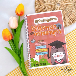 Law Note สรุปย่อกฎหมายวิธีพิจารณาความอาญา 1