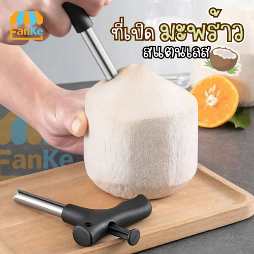 Fanke ที่เปิดมะพร้าวสแตนเลส มีดมะพร้าว ที่เปิดมะพร้าว อุปกรณ์เจาะมะพร้าว มีดผลไม้ มีขนาดเล็กพกพาได้