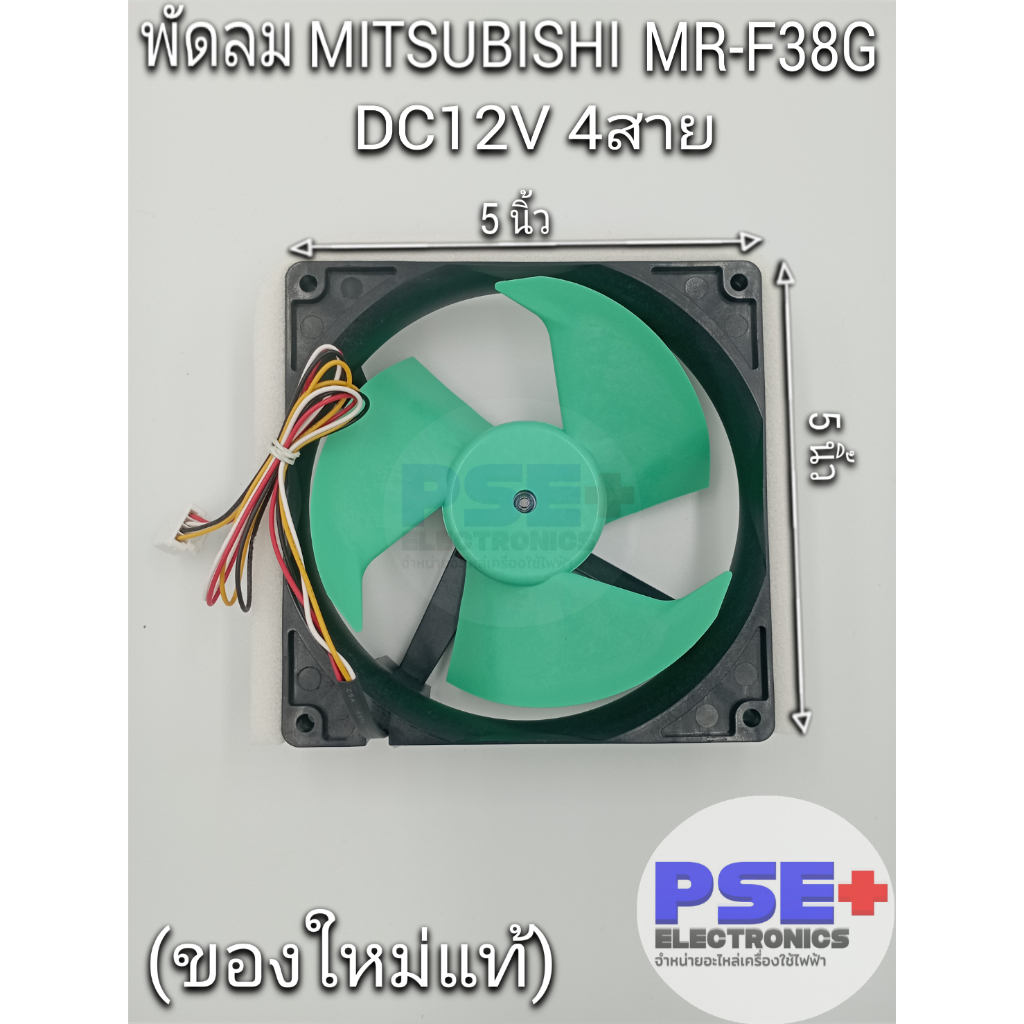 พัดลมตู้เย็น MITSUBISHI รุ่น MR-F38G พาส KIEMQ4320 DC12V 0.35A 4สาย (ของใหม่แท้)