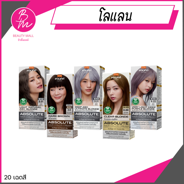 โลแลน พิกเซล แอปโซลูต แฮร์ คัลเลอร์ครีม 20 เฉดสี