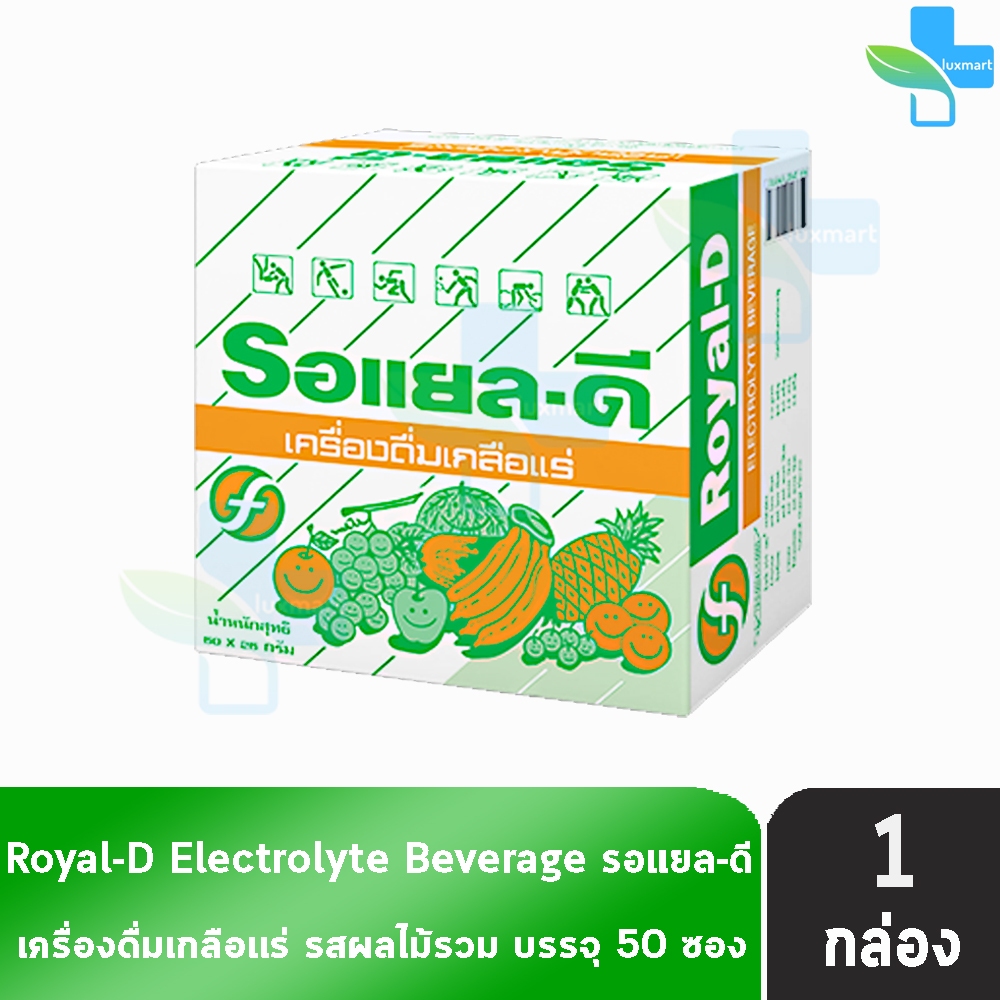 ROYAL-D รอแยล-ดี 25กรัม เครื่องดื่มเกลือแร่ กลิ่นผลไม้รวม บรรจุ 50 ซอง [1 กล่อง] FF 5201 สำหรับผู้ที่เสียเหงื่อมาก