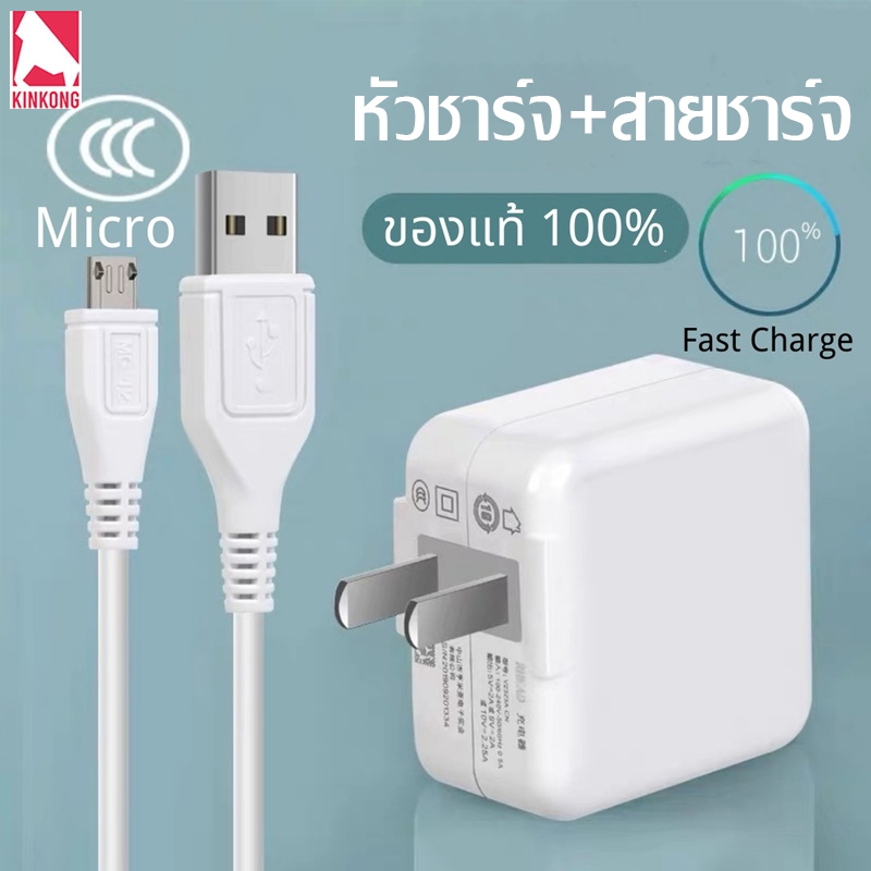 Kinkong(สายชาร์จเร็ว+หัวชาร์จ)ชุดชาร์จเร็ว สายชาติเร็ว Micro Quick Charge รองรับ V9 V7 V5s V3Max Y85 Y81 Y71 Y65 Y55s