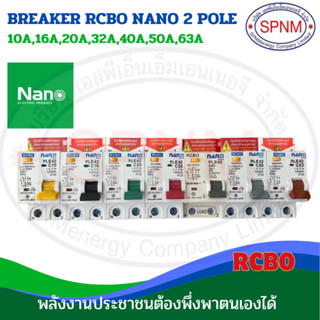 กันดูด ยี่ห้อนาโน RCBO NANO brand มี มอก.