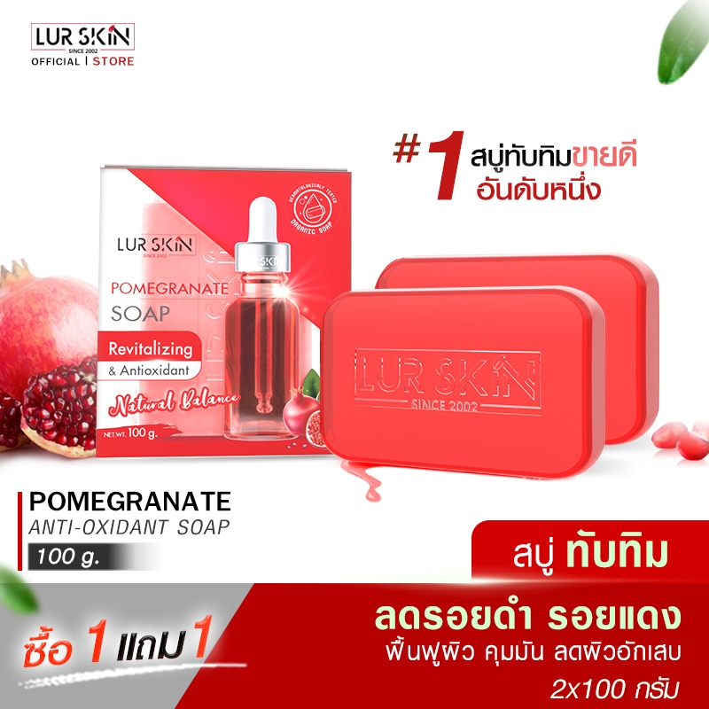 LUR SKIN POMEGRANATE SOAP(1 แถม 1) สบู่ทับทิม บำรุงผิวหน้า ผิวกาย สะอาดล้ำลึก ผิวนุ่มเด้ง ไม่แห้งตึง จำนวน 2 ชิ้น