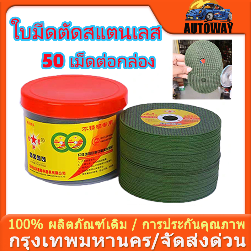 【เตรียมจัดส่ง】ใบตัดเหล็ก 4นิ้ว ตัดสแตนเลส ( 107 mm ) 1กล่องมี 50แผ่น สินค้าคุณภาพสูง/เครื่องกรีดยาง/ใบตัดเหล็ก4นิ้ว