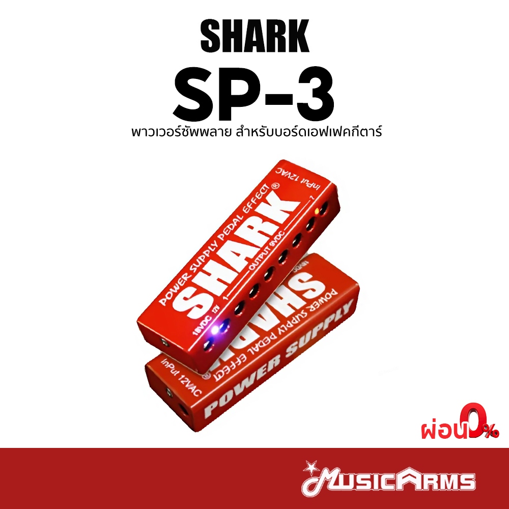SHARK Power Supply SP-3 อุปกรณ์จ่ายไฟให้กับเอฟเฟกต์ก้อน Music Arms