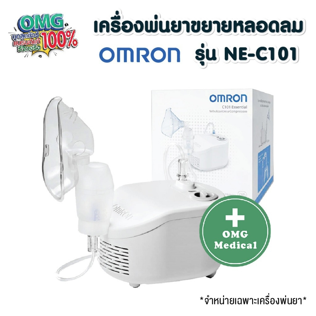 ประกันศูนย์ 2 ปี เครื่องพ่นยาขยายหลอดลม OMRON รุ่น NE-C101  เครื่องพ่นยา ขยายหลอดลม ออมรอน