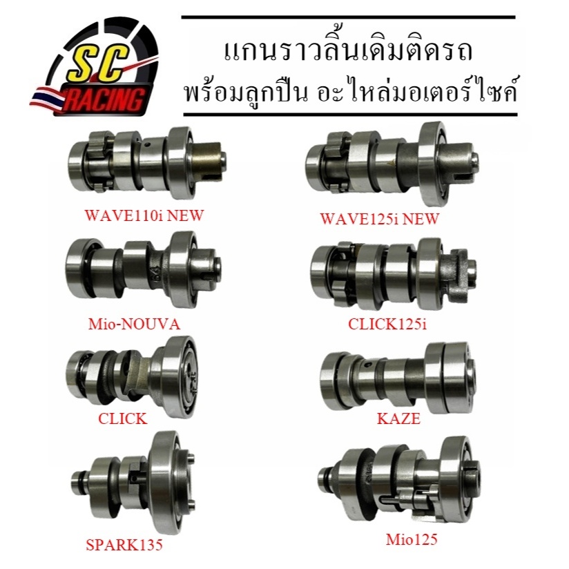แกนราวลิ้นเดิมติดรถ แคมติดรถ รุ่น WAVE110i NEW/WAVE125i NEW/SPARK135/CLICK125i/Mio125/Mio/NOUVA/CLICK/KAZE พร้อมลูกปืน
