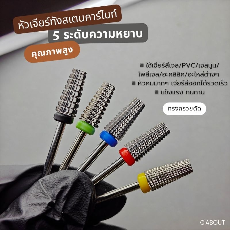 หัวเจียร์เล็บ(ทรงกรวยตัดรุ่นคมกริบ) หัวเจียร์คาร์ไบท์อย่างดี ไม่ร้อนหน้าเล็บ ทนแข็งแรง ถอดสี/pvc/โพลีเจล/อะคลิลิคได้ไว