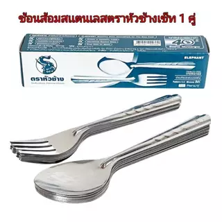ช้อน ช้อนส้อม สแตนเลส อย่างดี 1 คู่