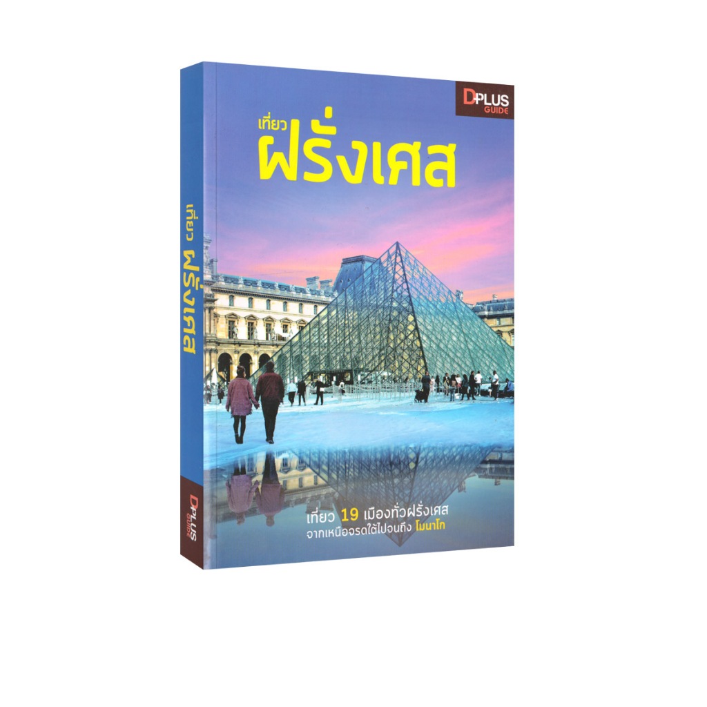 Learning Station - หนังสือเที่ยวฝรั่งเศส (มีจุดเหลืองนิดหน่อยจากการเก็บรักษา)