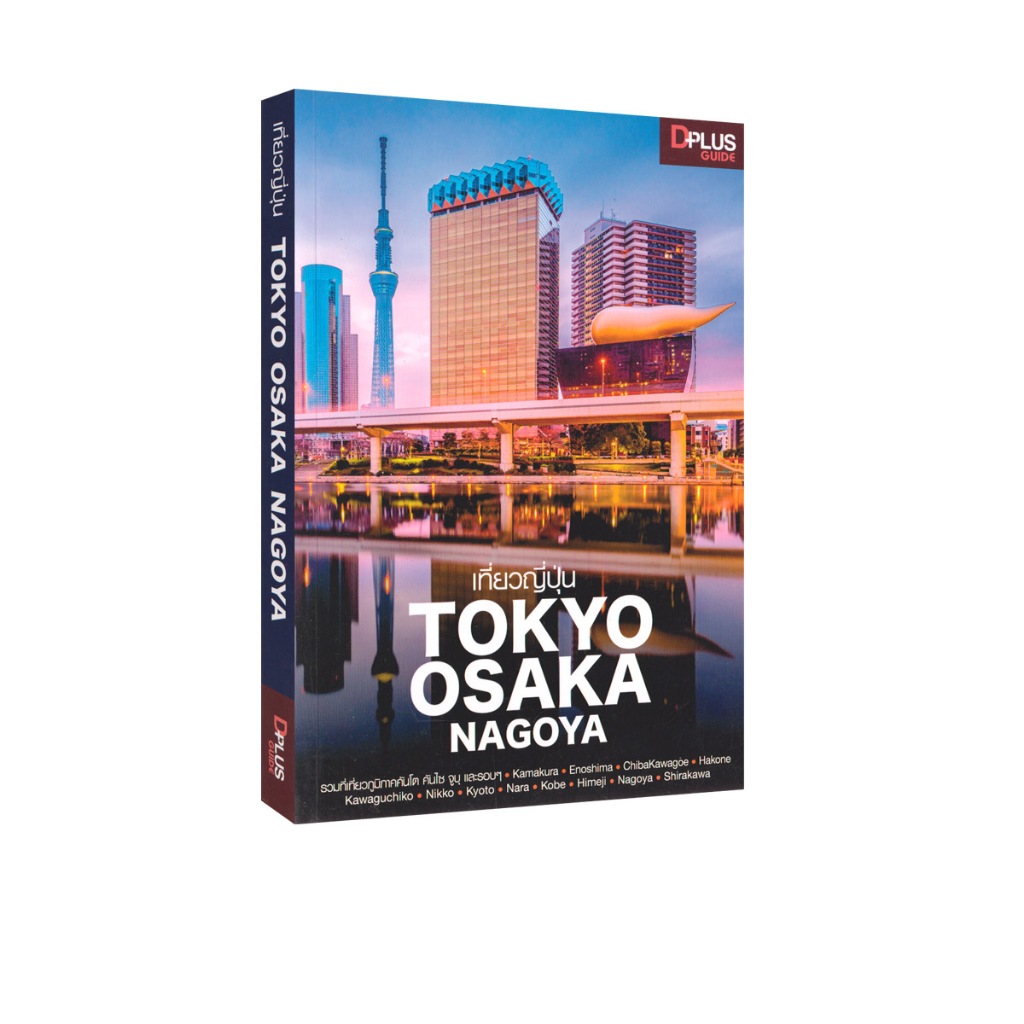 Learning Station - หนังสือเที่ยวญี่ปุ่น Tokyo Osaka Nagoya (มีจุดเหลืองนิดหน่อยจากการเก็บรักษา)