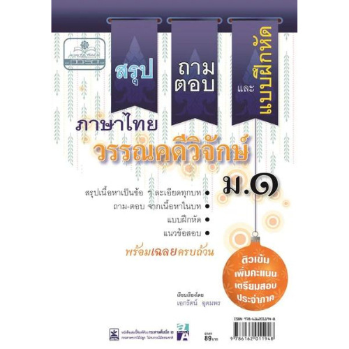 สรุป ถาม-ตอบและแบบฝึกหัด วรรณคดีวิจักษ์ ม.1 (พร้อมเฉลย)  // เอกรัตน์ อุดมพร : 9786162011948