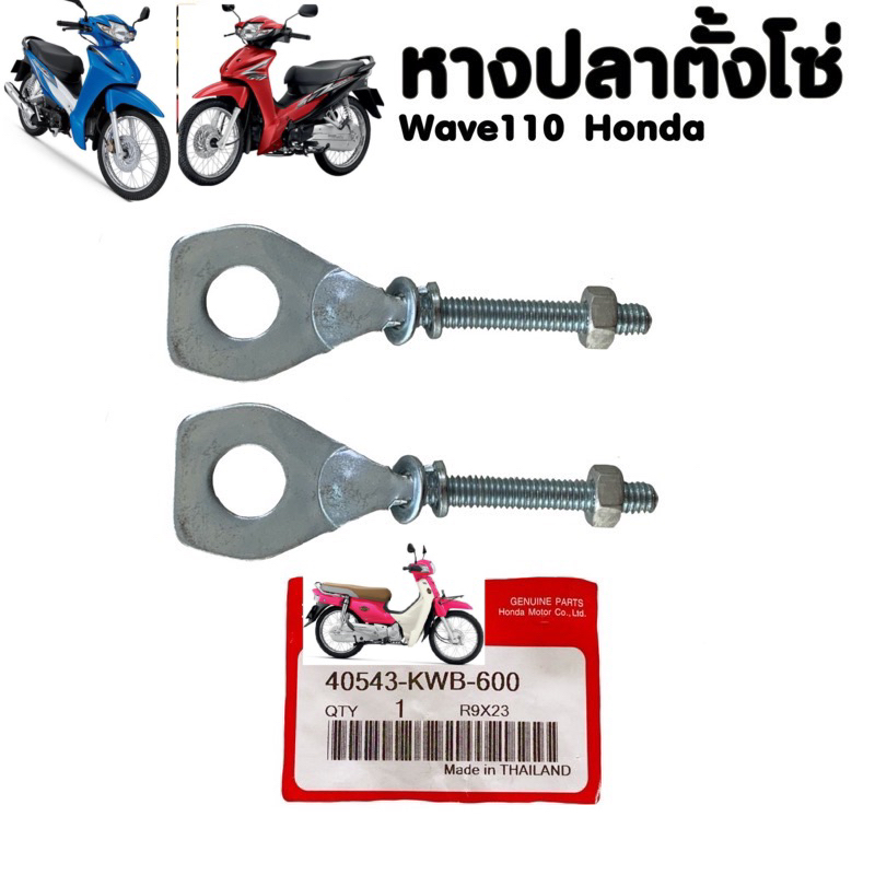 หางปลาตั้งโซ่เวฟ110i /Wave110i (ราคา/1ตัว) ไม่แพ็คHonda