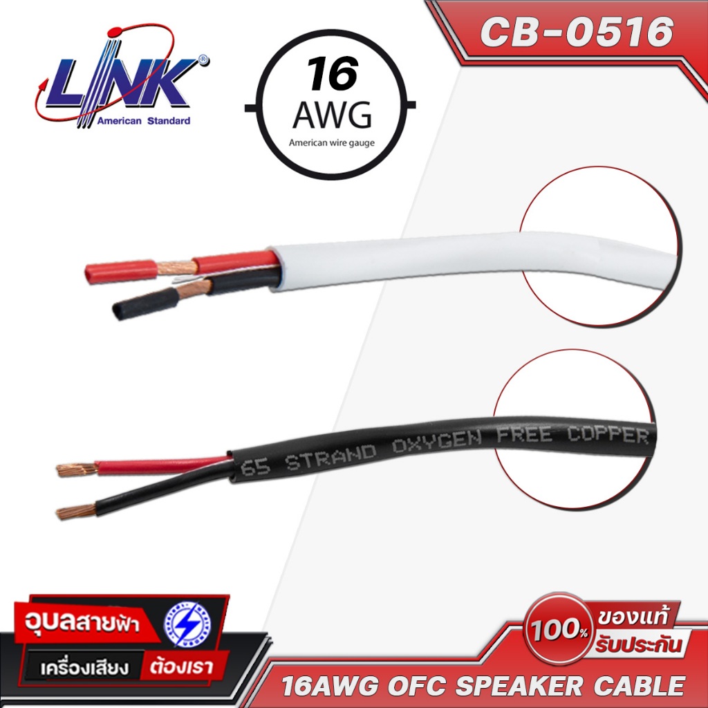 LINK CB-0516 16AWG OFC สายลำโพง 2x1.5mm ชีลนิ่มติดตั้งง่าย ทองแดงแท้ เครื่องเสียง USA Speaker Cable