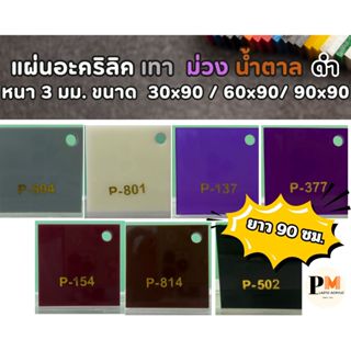 แผ่นอะคริลิค สีเทา ม่วง น้ำตาล ดำ หนา 3 มม.  ขนาด 30 x 90/ 6…