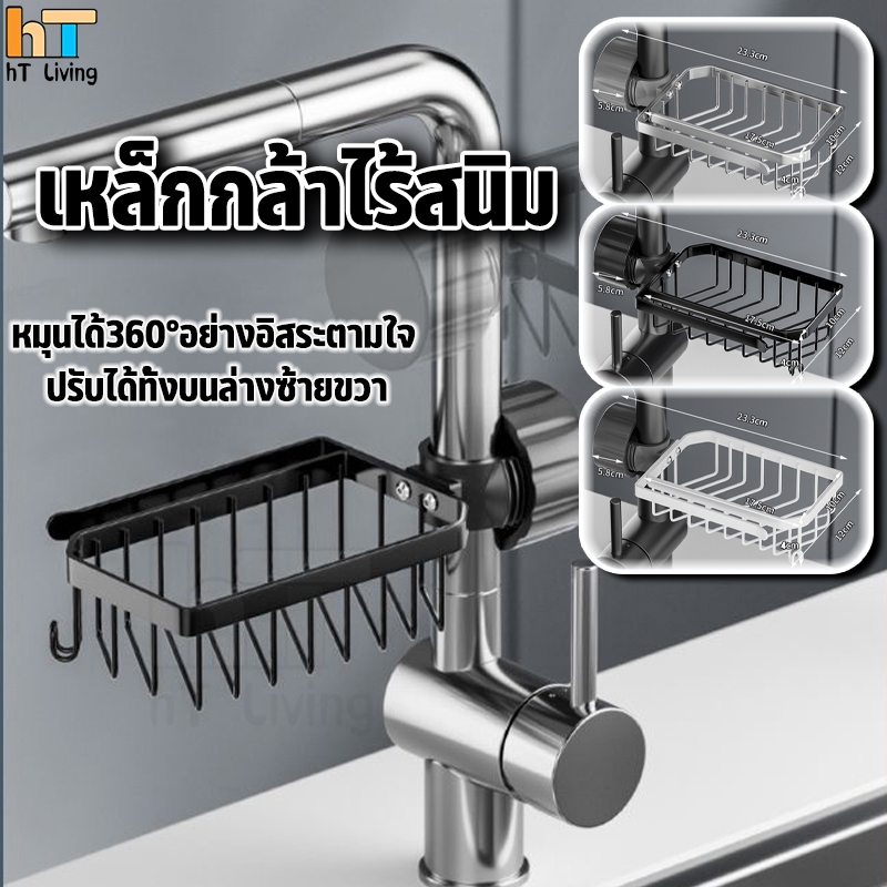 HT Living ติดก๊อกน้ำ ชั้นวางฟองน้ำ ตะแกรงใส่ฟองน้ำ วางสบู่ ปรับทิศทางได้ สแตนเลส ไม่เป็นสนิม