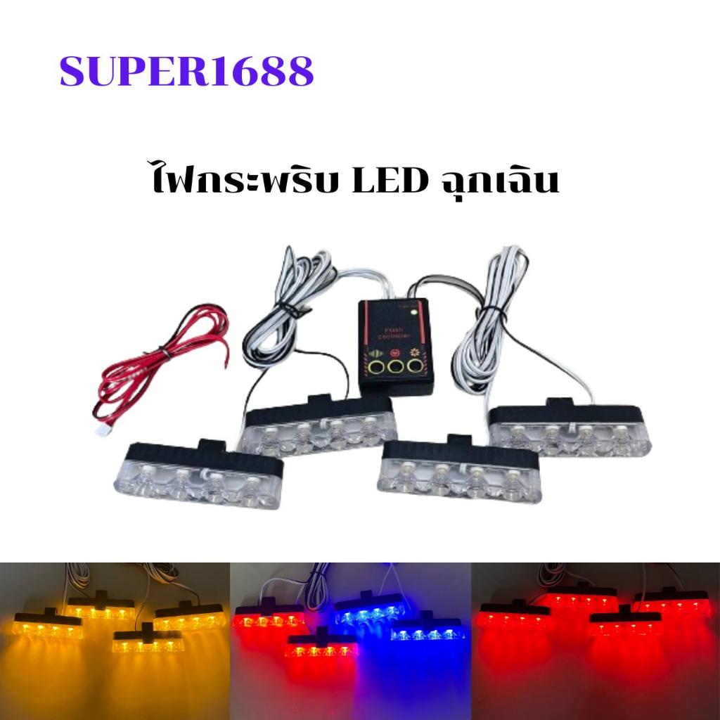 ไฟไซเรน หนีบกระโปรง 4 ดวง 4 ช่อ ไฟสวย สว่างมากๆ 3 สี