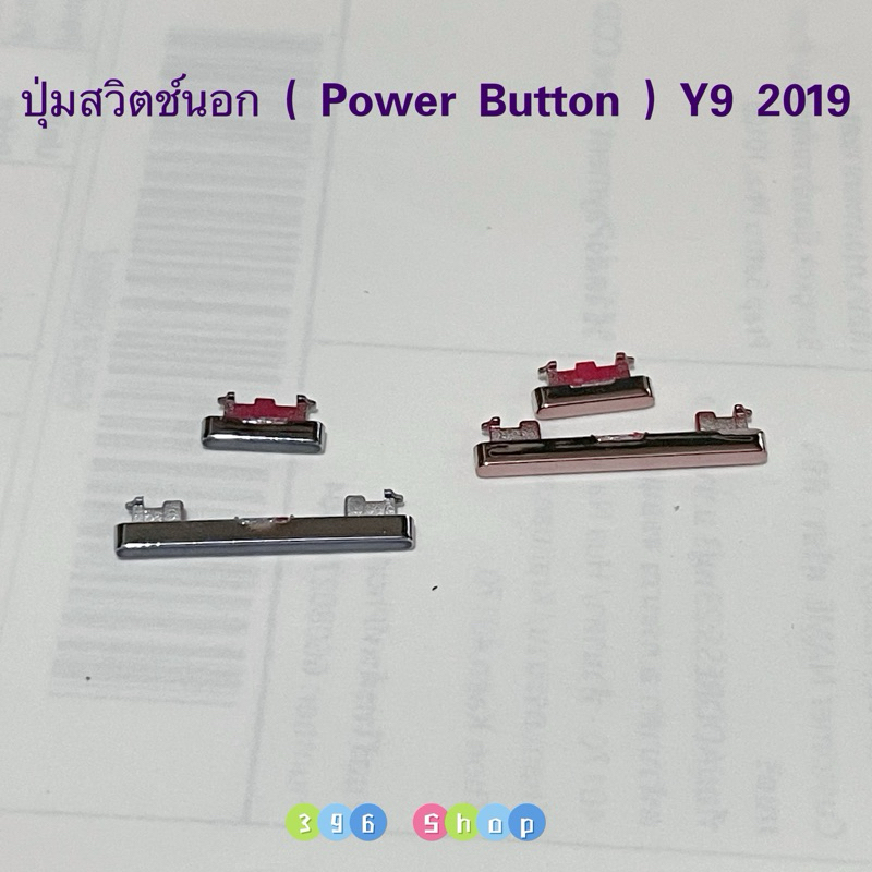 ปุ่มสวิตช์นอก ( Power Button ） Huawei Y9 2019