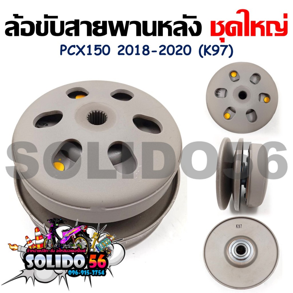 [K97] ชุดล้อขับสายพานหลังชุดใหญ่ PCX150 2018-2020 (ชุดล้อปรับความเร็วหลัง+ผ้าคลัช+ชามคลัช)ครบชุด สำหรับรุ่นพีซีเอ็กซ์