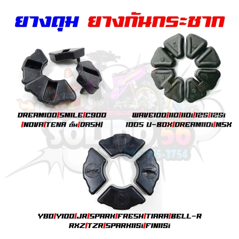 ยางดุม ยางกันกระชาก WAVE100/110/110I/125/125I/100S U-BOX/DREAM110i/MSX/DREAM100/SMILE/NOVA/TENA/SPARK/Y80/Y100/JR/BELL-R