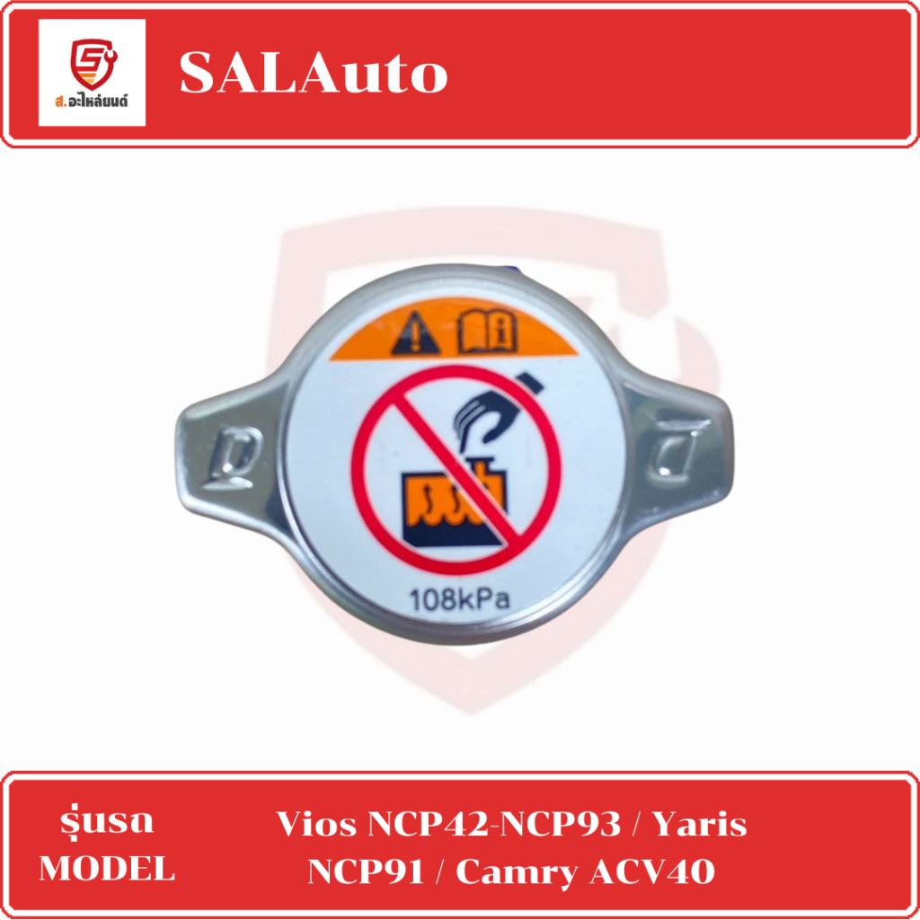 ฝาหม้อน้ำ  TOYOTA รุ่นรถ Vios NCP42-NCP93 / Yaris NCP91 / Camry ACV40