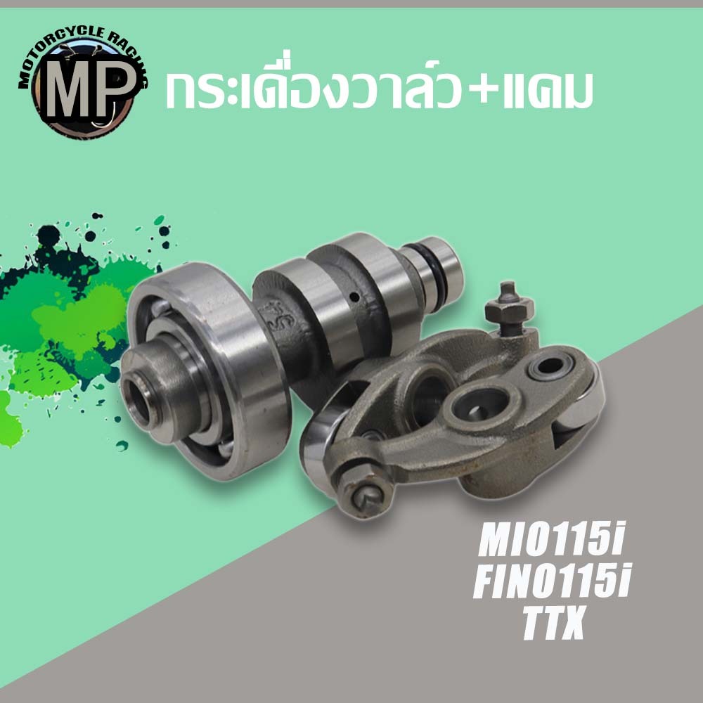 แคม+กระเดื่องวาล์ว Mio115i FINO115i TTX