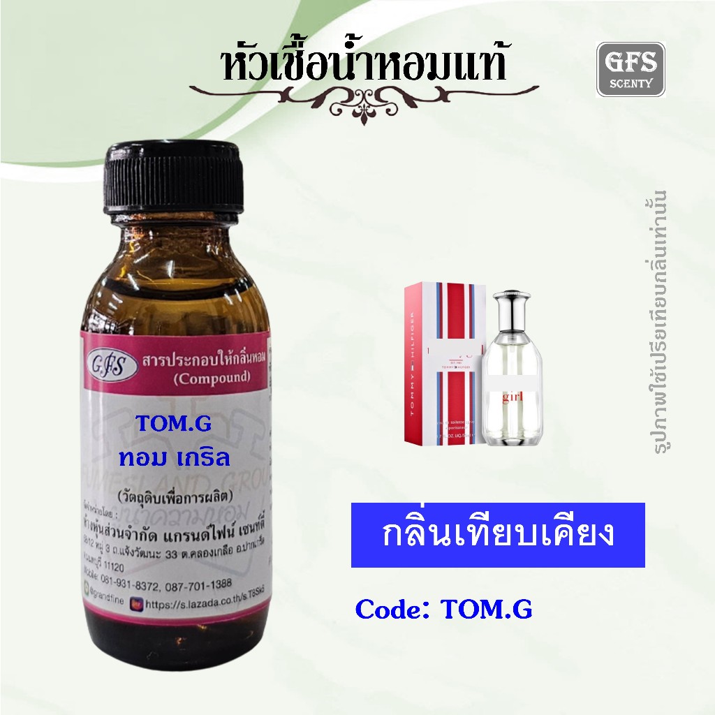 หัวเชื้อน้ำหอมแท้ ทอม มี่ เทียบกลิ่น ทอม มี่ เกริล Girl สำหรับสาวมาดมั่นผู้รักอิสระ ปริมาณ 30 มล.