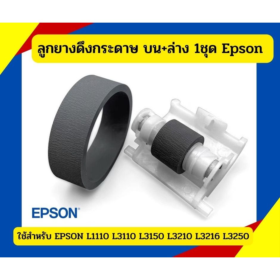 ลูกยางดึงกระดาษ บน+ล่าง  Epson  L3105, L3110, L3150, L3210 ,L3250