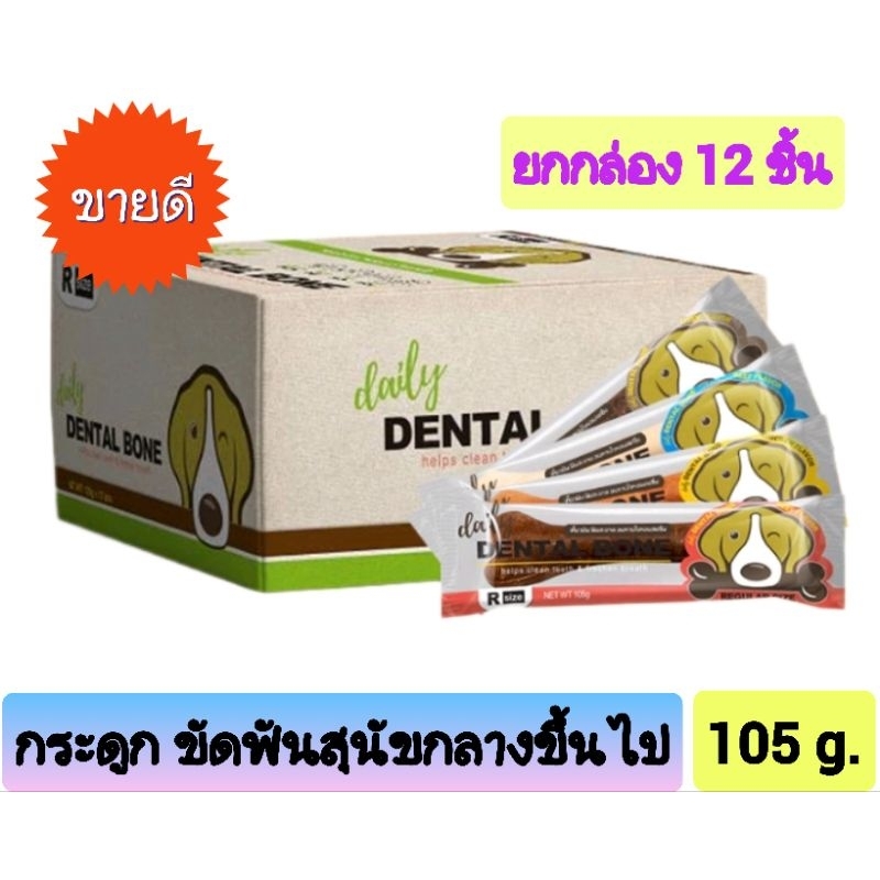 (ยกกล่อง)Pet2go ขนมขัดฟันสุนัข dental care ลดกลิ่นปากขนาด 105 กรัม#Mจำนวน12 ชิ้น