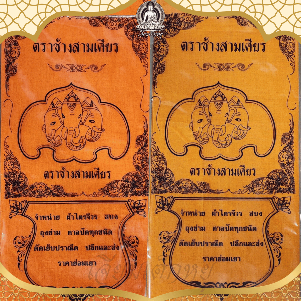 ตราช้างสามเศียร ผ้าอาบน้ำฝน สีทอง สีพระราช ขนาด 1.8 เมตร