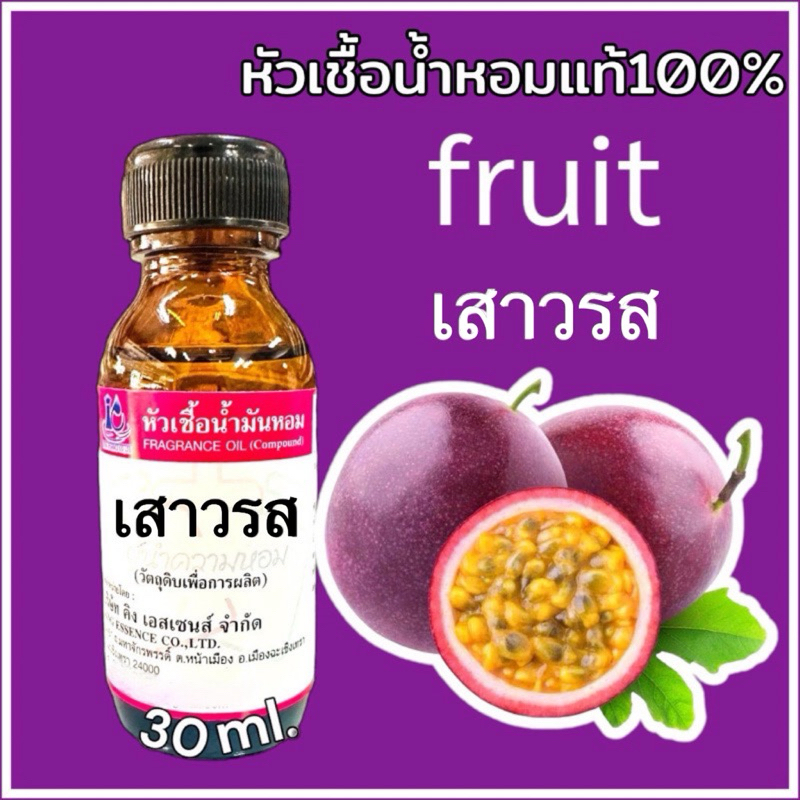 หัวเชื้อน้ำหอม 100% กลิ่น เสาวรส 30ml.