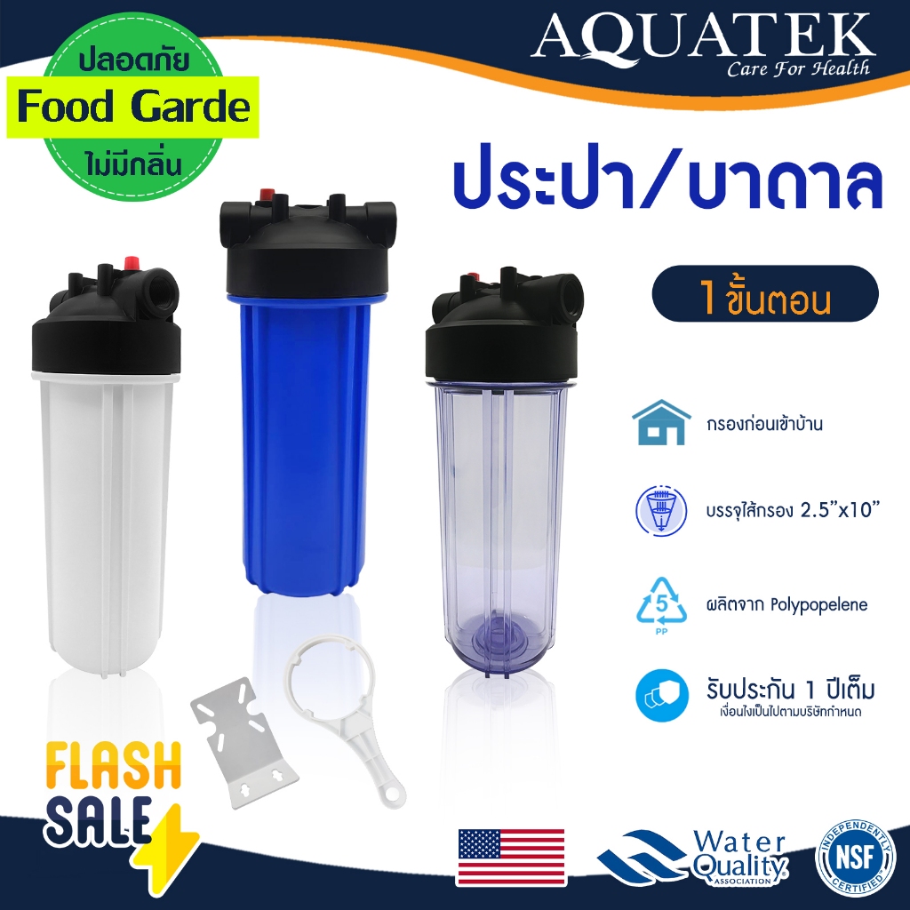 กระบอกกรองน้ำ Housing 10 นิ้ว Aquatek 4 6 หุน 1/2" 3/4" เครื่องกรองน้ำ เครื่องกรองน้ำใช้ แบบใส ทึบ M