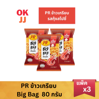 PR พีอาร์ ข้าวเกรียบ Big Bag 80 กรัม (แพ็ค 3 ซอง)