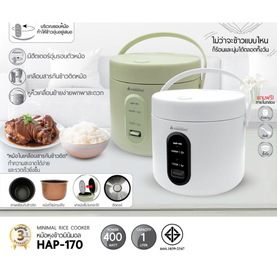HANABISHI หม้อหุงข้าวไฟฟ้า รุ่น HAP-170 หม้อหุงอุ่นทิพพ์ 1 ลิตรประกันสินค้า 1 ปี