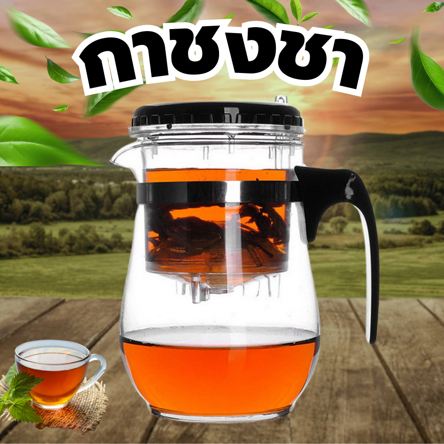 กาชงชา สามารถกรองชาได้อย่างดี ขนาด500ML ตัวเหยือกพร้อมที่กรองชา สินค้าพร้อมส่ง