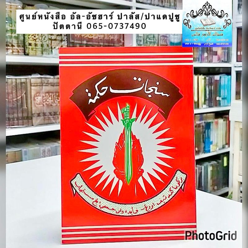 كتاب سنجات حكمة กีตาบ/กีตับ ซึนจาตอ ฮิกมัต หนังสือเก่า