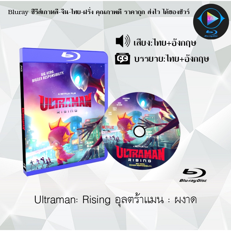 Bluray เรื่อง Ultraman Rising อุลตร้าแมน ผงาด (เสียงไทยมาสเตอร์+ซับไทย)