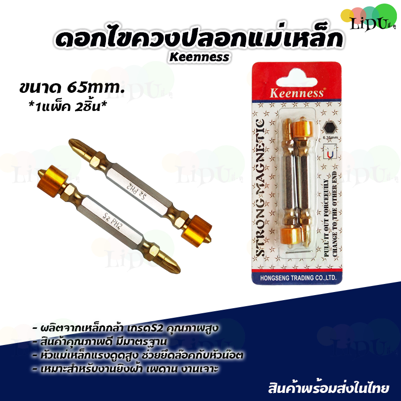 KEENNESS ดอกไขควงปลายแม่เหล็ก (1แพค2ชิ้น) หัวสองปลาย ดอกไขควง ไขควงหัวแฉก ไขควงสองหัว ดอกไขควงสองหัว ดอกไขควงปลายแม่เหล็