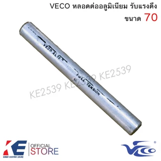 VECO หลอดต่ออลูมิเนียม เบอร์ 25 35 50 70 95 หลอดต่อมิเนียม รับแรงดึง หลอดต่อมีเนียม สลิปอลูมินียม หลอดต่อสายไฟ สลิป
